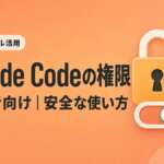Claude Codeの権限とモードの違いを初心者向けに解説するサムネイル
