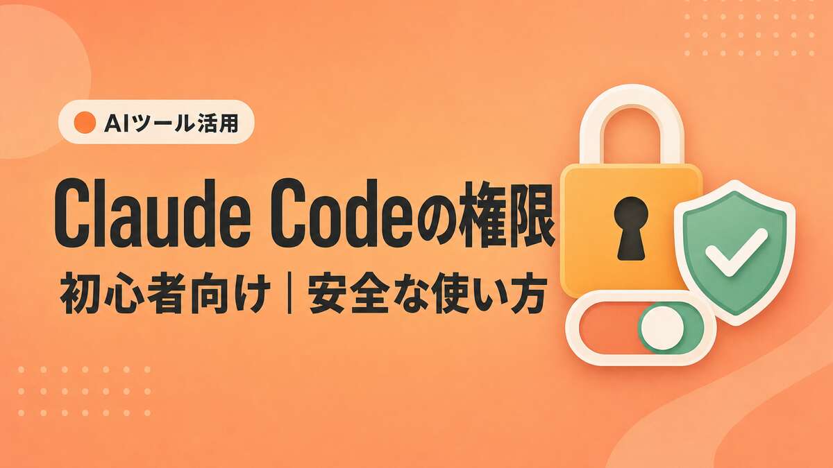 Claude Codeの権限とモードの違いを初心者向けに解説するサムネイル