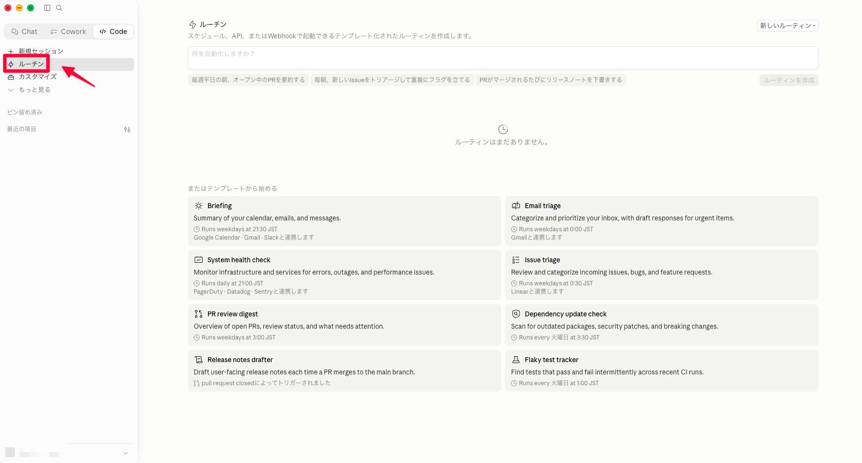Claude Codeアプリの「ルーチン」画面。左サイドバーの「ルーチン」と、作業内容を入力する作成画面