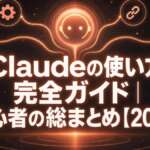 Claudeの使い方 完全ガイド｜初心者の総まとめ【2026】