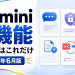Gemini初心者が最初に覚えるべき6つの機能
