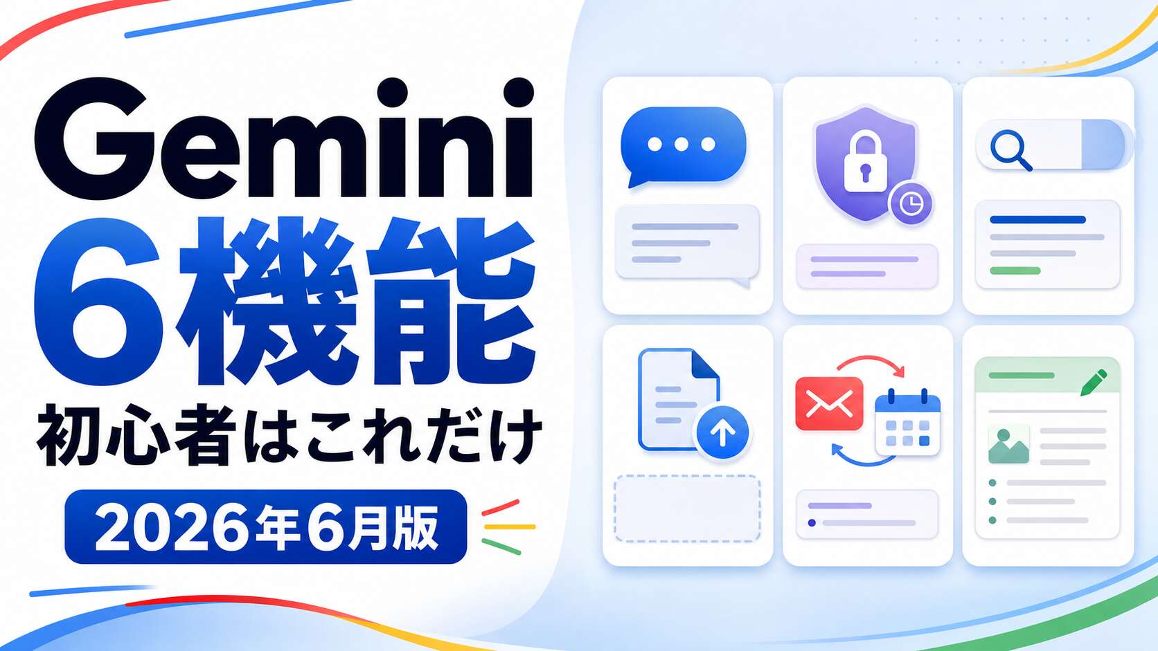 Gemini初心者が最初に覚えるべき6つの機能
