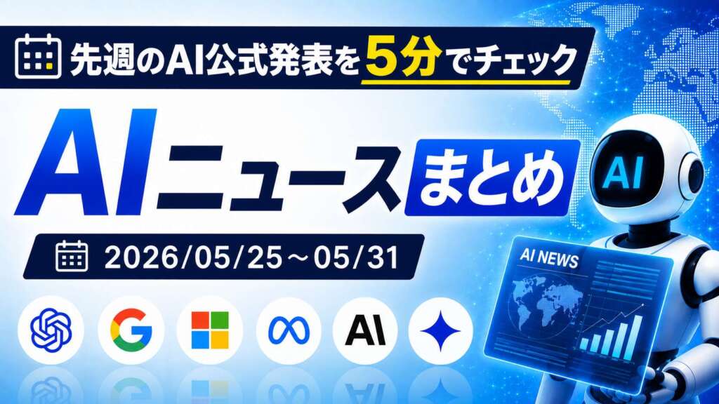 先週のAI公式発表を5分でチェック AIニュースまとめ 2026-05-25〜05-31　TECH-NOISY記事サムネイル