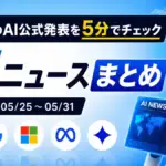 先週のAI公式発表を5分でチェック AIニュースまとめ 2026-05-25〜05-31　TECH-NOISY記事サムネイル