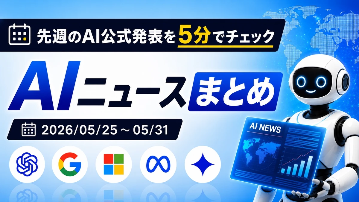 先週のAI公式発表を5分でチェック AIニュースまとめ 2026-05-25〜05-31　TECH-NOISY記事サムネイル
