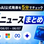 先週のAI公式発表を5分でチェック AIニュースまとめ 2026-06-01〜06-07 TECH-NOISY記事サムネイル