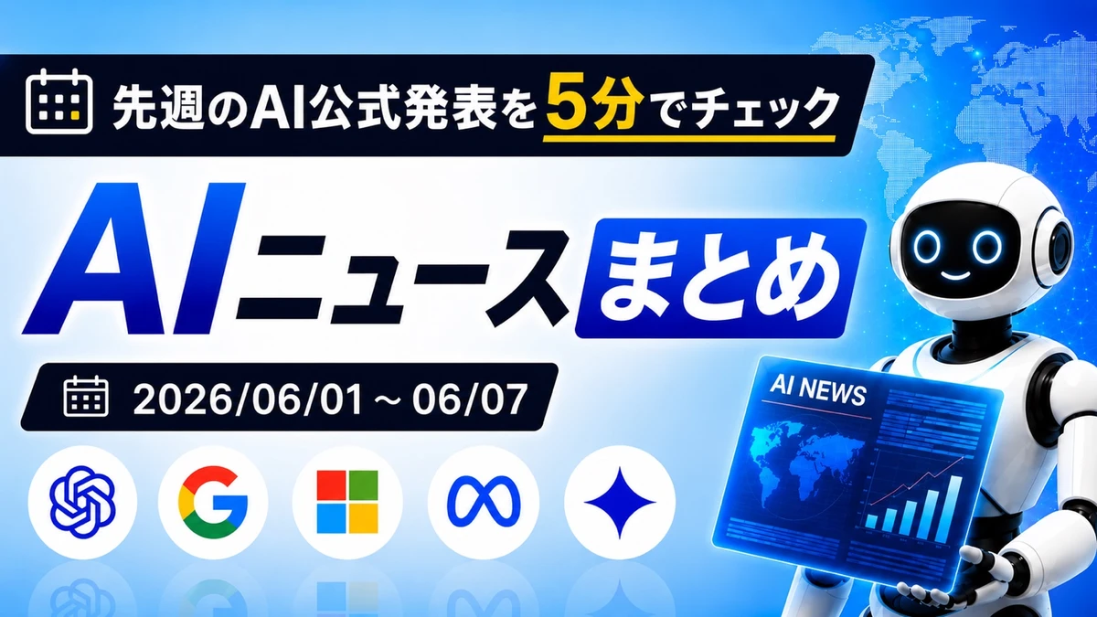 先週のAI公式発表を5分でチェック AIニュースまとめ 2026-06-01〜06-07 TECH-NOISY記事サムネイル