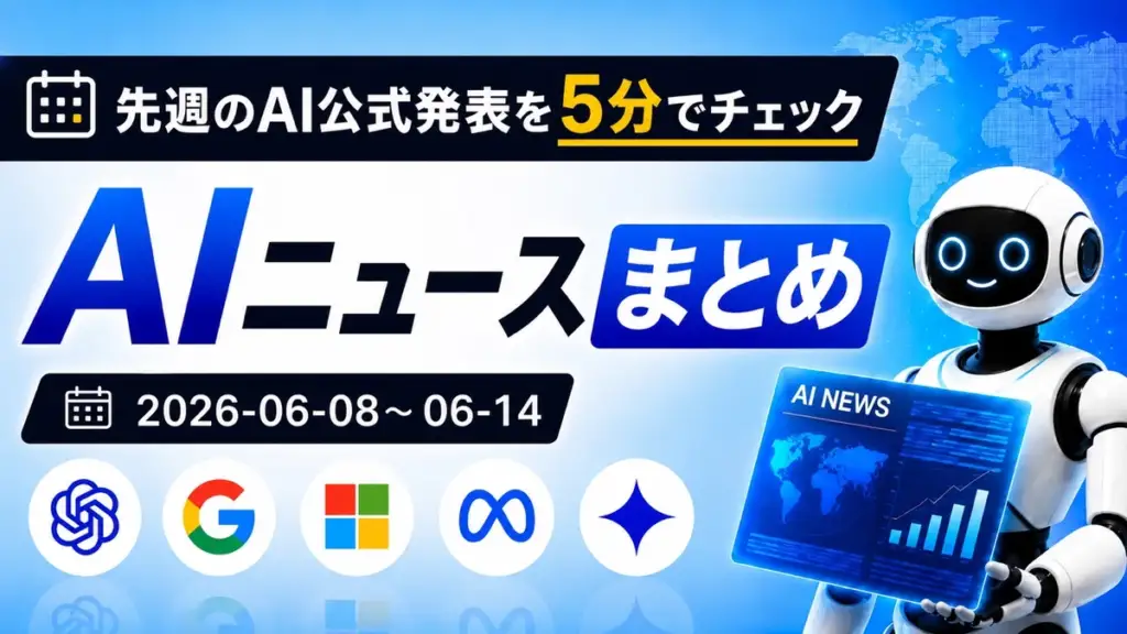 先週のAI公式発表を5分でチェック AIニュースまとめ 2026-06-08〜06-14 TECH-NOISY記事サムネイル