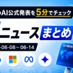 先週のAI公式発表を5分でチェック AIニュースまとめ 2026-06-08〜06-14 TECH-NOISY記事サムネイル