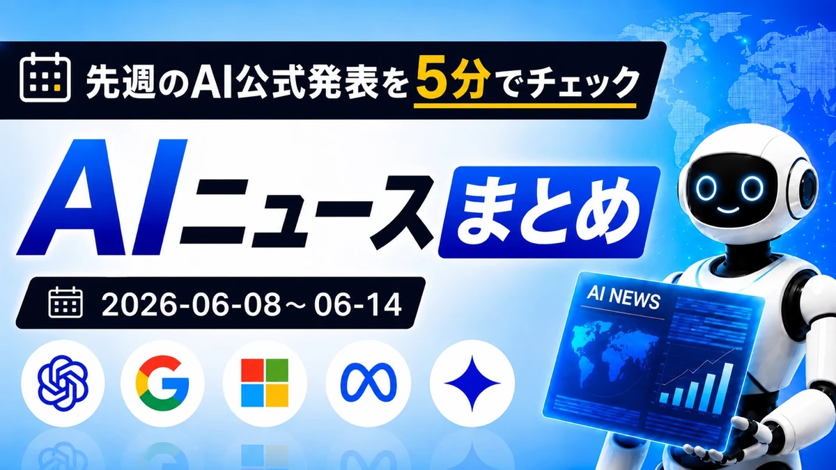 先週のAI公式発表を5分でチェック AIニュースまとめ 2026-06-08〜06-14 TECH-NOISY記事サムネイル