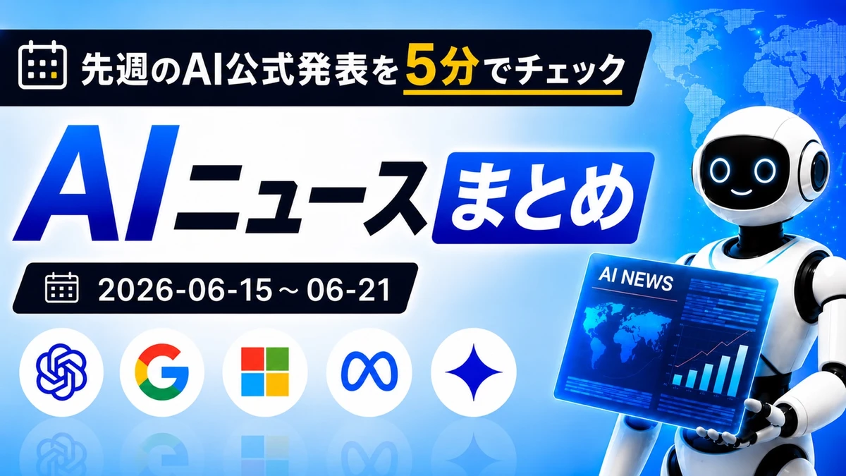 先週のAI公式発表を5分でチェック AIニュースまとめ 2026-06-15〜06-21 TECH-NOISY記事サムネイル