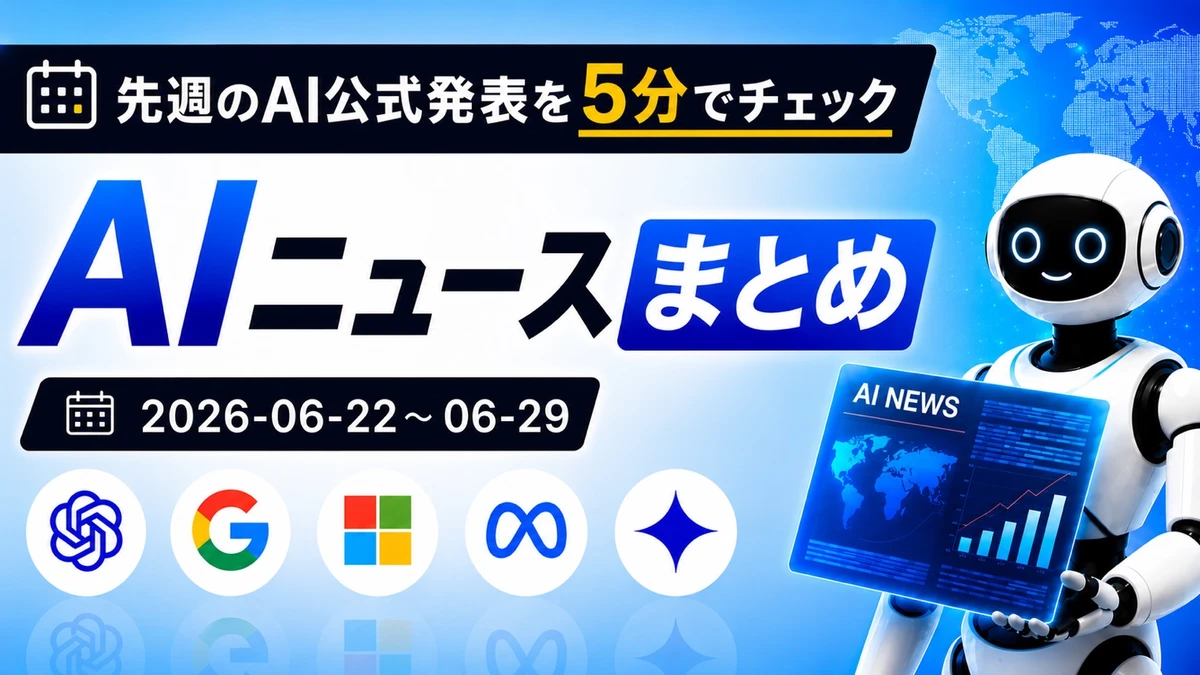 先週のAI公式発表を5分でチェック AIニュースまとめ 2026-06-22〜06-29 TECH-NOISY記事サムネイル