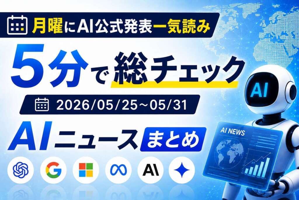 月曜にAI公式発表一気読み 5分で分かる｜2026/05/25〜05/31 AIニュースまとめ TECH-NOISY記事サムネイル