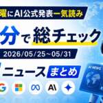 月曜にAI公式発表一気読み 5分で分かる｜2026/05/25〜05/31 AIニュースまとめ TECH-NOISY記事サムネイル