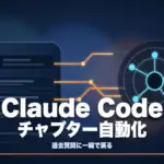 過去の質問を探す手間をなくす｜Claude Codeのチャプター自動化【2026年版】TECH-NOISY記事サムネイル