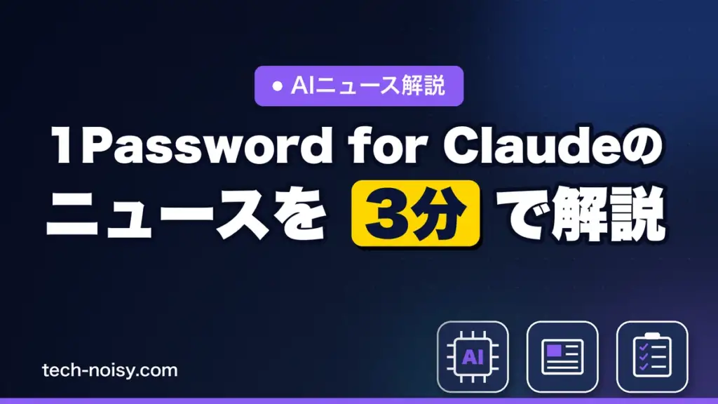 1Password for Claudeのニュースを3分で解説｜パスワードを見せずAIにログインを任せる新機能