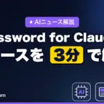 1Password for Claudeのニュースを3分で解説｜パスワードを見せずAIにログインを任せる新機能