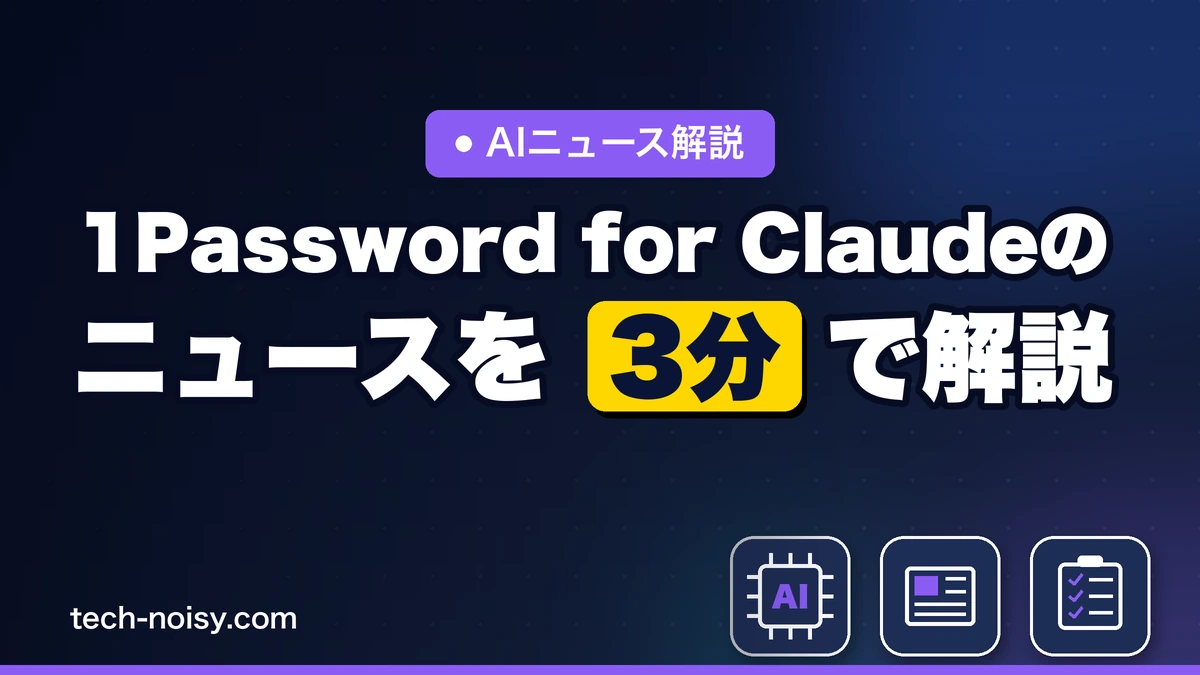 1Password for Claudeのニュースを3分で解説｜パスワードを見せずAIにログインを任せる新機能