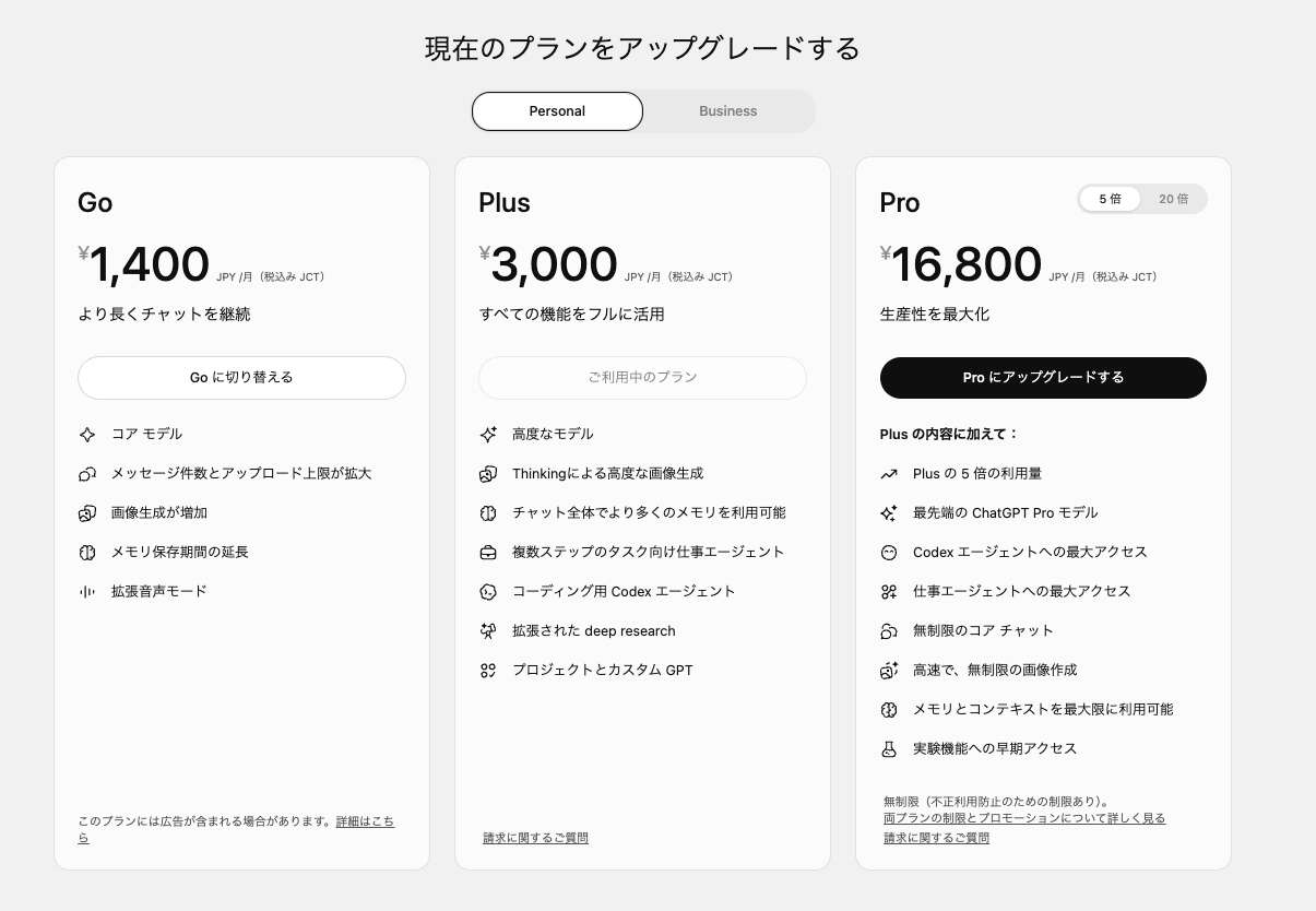 ChatGPTの料金プラン(公式・日本語)。個人向けのGoが月1,400円、Plusが月3,000円、Proが月16,800円からと表示された公式の料金画面