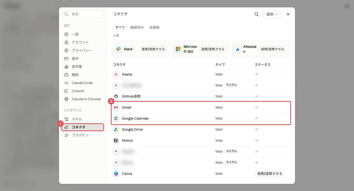 Claude設定画面:①カスタマイズ内の「コネクタ」→②Gmail・Google Calendarの行