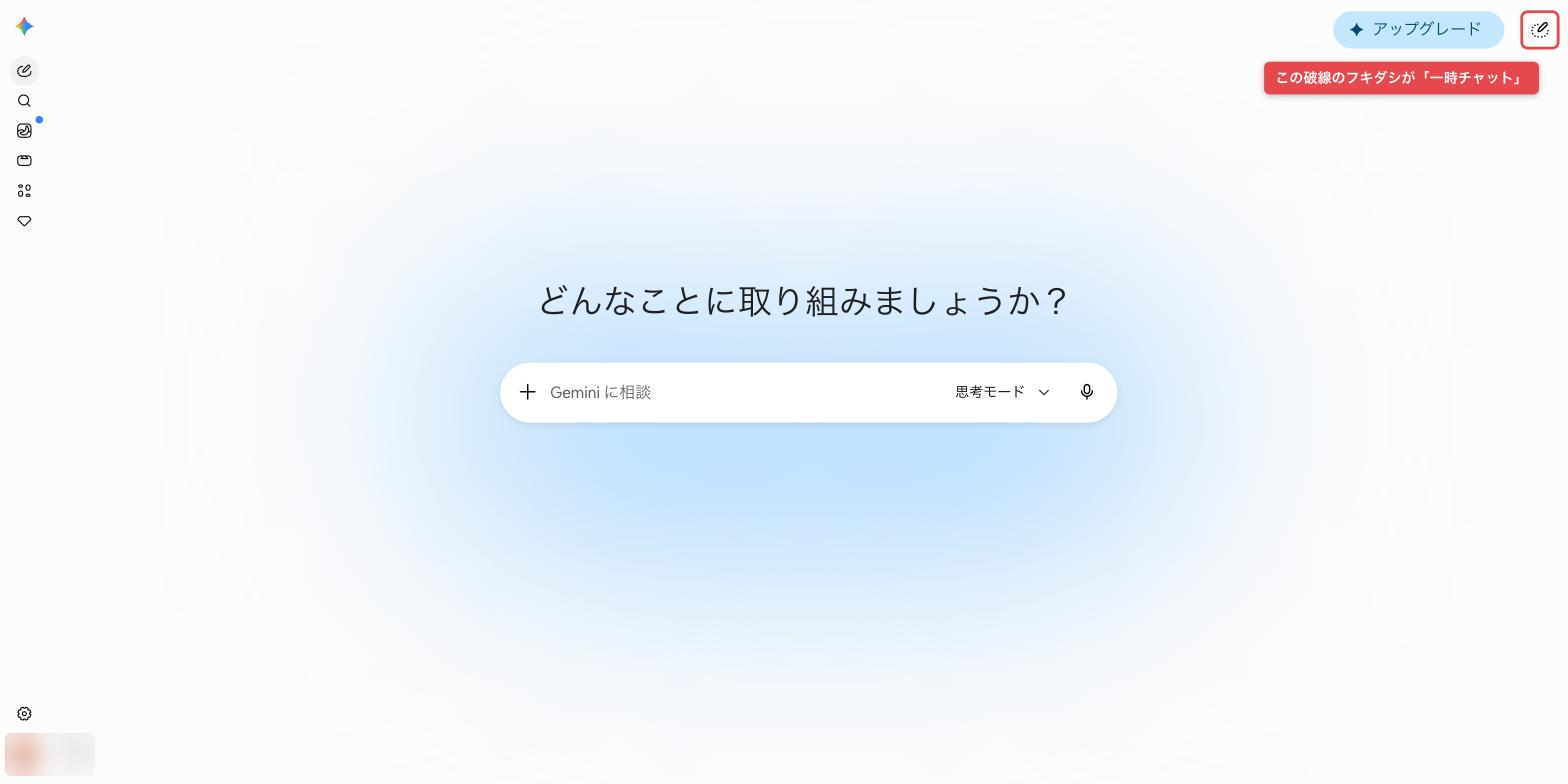 Geminiの画面右上にある破線のフキダシアイコン(一時チャット)の位置