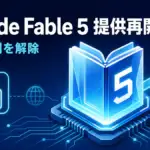 最上位級 Claude Fable 5、輸出規制解除で7月1日に提供再開
