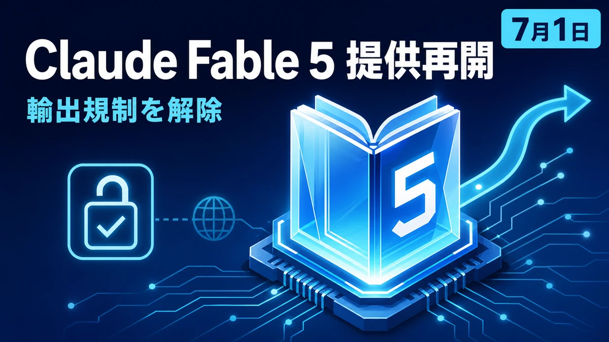 最上位級 Claude Fable 5、輸出規制解除で7月1日に提供再開