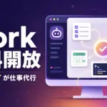 ChatGPT が仕事を丸ごと片付ける。OpenAI「Work」を無料デスクトップに即日開放