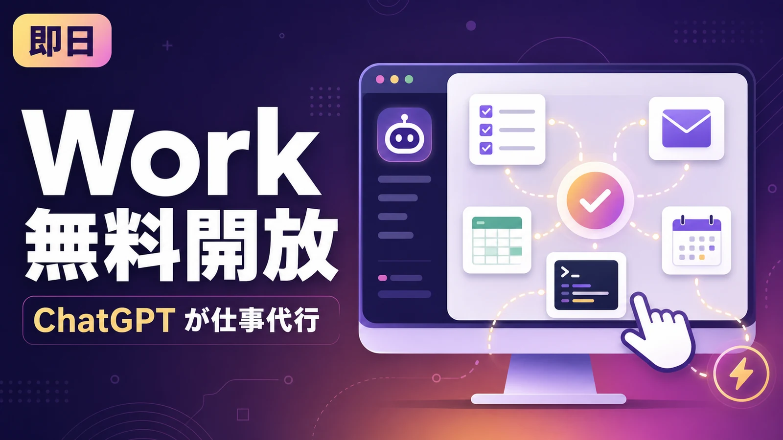 ChatGPT が仕事を丸ごと片付ける。OpenAI「Work」を無料デスクトップに即日開放