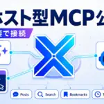 X ホスト型MCP - X が「ホスト型 MCP サーバー」公開。Claude・Cursor・Grok から設定不要で接続