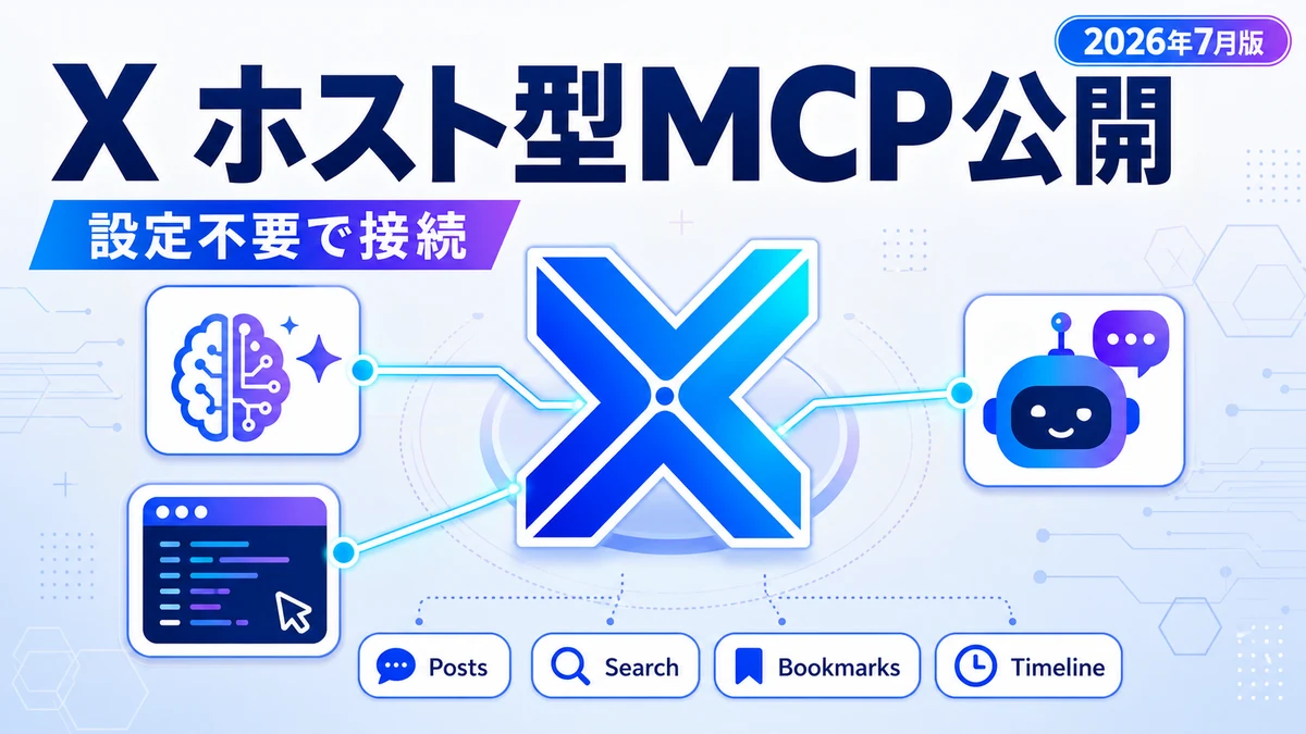 X ホスト型MCP - X が「ホスト型 MCP サーバー」公開。Claude・Cursor・Grok から設定不要で接続