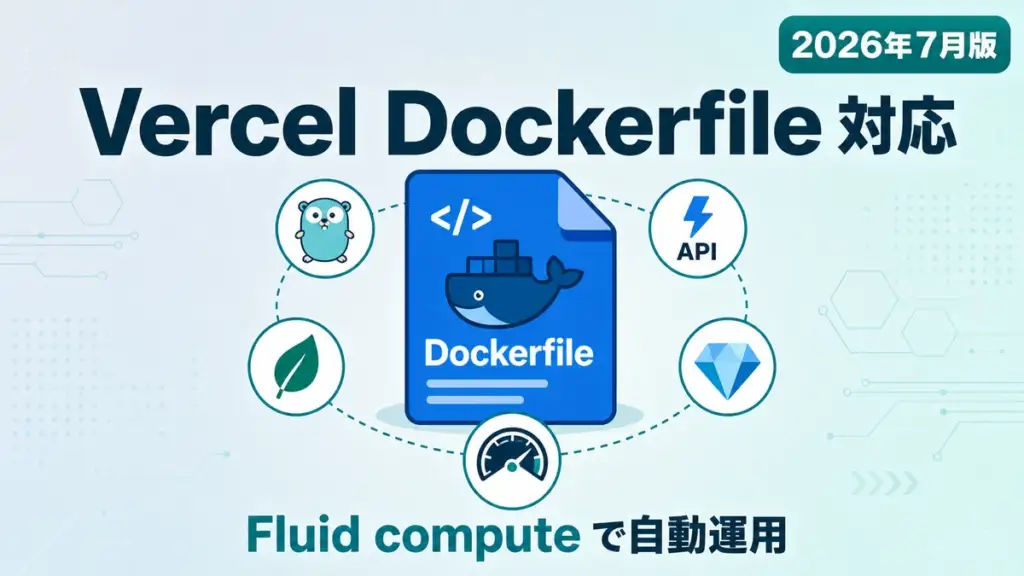 Vercel Dockerfile 対応 - Vercel が任意の Dockerfile 対応。Go や FastAPI を Fluid compute で自動運用