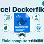 Vercel Dockerfile 対応 - Vercel が任意の Dockerfile 対応。Go や FastAPI を Fluid compute で自動運用