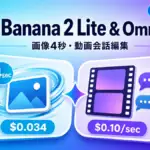 Nano Banana 2 Lite - Google、Nano Banana 2 Lite と Gemini Omni Flash を開発者向け提供