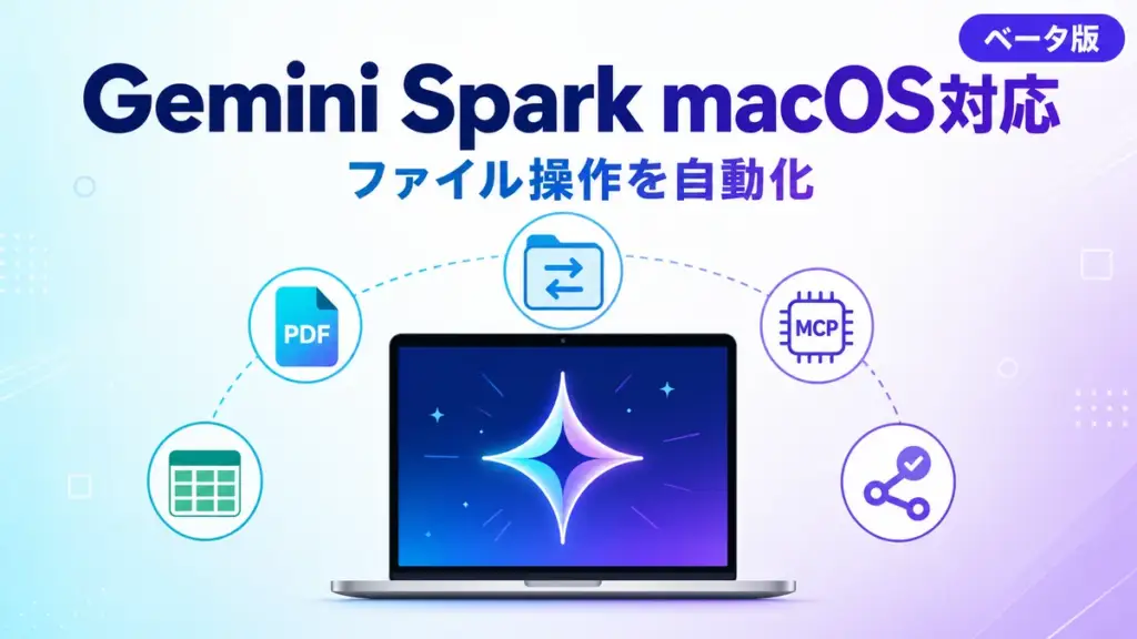 Gemini Spark macOS - Gemini Spark が macOS に対応。Mac 上のファイル操作を自動化(ベータ)