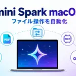 Gemini Spark macOS - Gemini Spark が macOS に対応。Mac 上のファイル操作を自動化(ベータ)