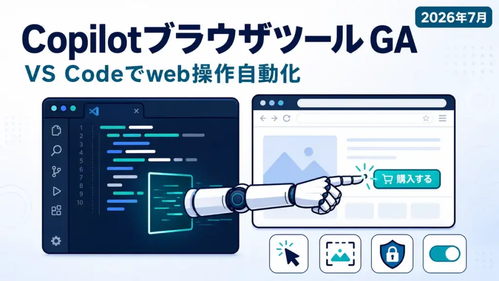 GitHub Copilot Browser Tools - GitHub Copilotのブラウザツールが正式提供。VS Codeでweb操作を自動化