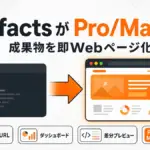 Claude Code Artifacts - Claude Code の Artifacts が Pro/Max に開放。成果物を即Webページ化
