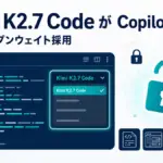 Kimi K2.7 Code が GitHub Copilot で一般提供。ピッカー初のオープンウェイト