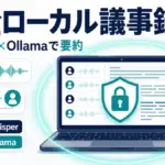 Meetily - 完全ローカルで動くAI議事録「Meetily」が話題。音声を端末外に出さず文字起こし・要約