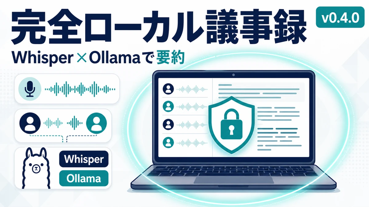 Meetily - 完全ローカルで動くAI議事録「Meetily」が話題。音声を端末外に出さず文字起こし・要約