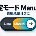 Claude Code - Claude Code が既定の権限モードを Manual に変更。自動承認をやめ安全側に