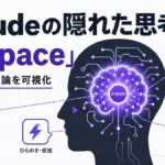 Claude J-space - Anthropicが「J-space」を発見。Claude内部の沈黙した思考を可視化