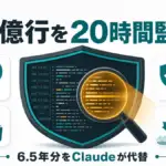 アルバータ州政府 Claude - アルバータ州政府、Claudeで4.6億行を20時間監査。6.5年分を代替