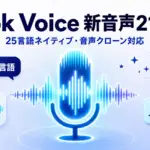 Grok Voice - Grok Voiceに21の新音声。25言語ネイティブ対応で音声クローンも