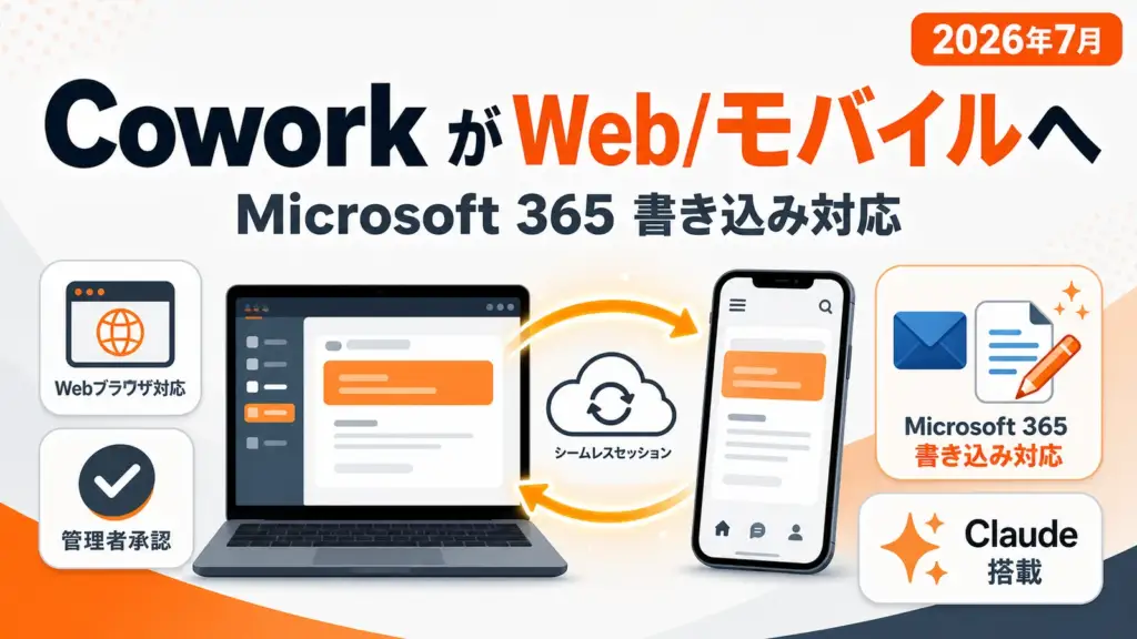 Claude Cowork - Claude Cowork がスマホ・Webに拡大。Microsoft 365で下書き送信まで自動化