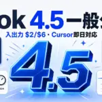 Grok 4.5 - Grok 4.5 が一般公開。入出力 2ドル/6ドル で、Cursor から即日使える