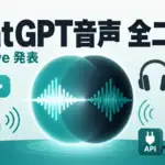 GPT-Live - ChatGPTの音声が全二重に。OpenAI「GPT-Live」は話しながら聞ける
