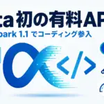 Muse Spark 1.1 - Meta が初の有料モデルAPIを開始。Muse Spark 1.1 は入力1ドル.25でコーディング参入