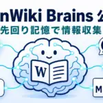 OpenWiki Brains - エージェントが記憶を先回りで自作。LangChain「OpenWiki Brains」公開